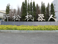 新松機(jī)器人自動化股份有限公司