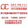 2022年第十四屆北京光電子產業博覽會