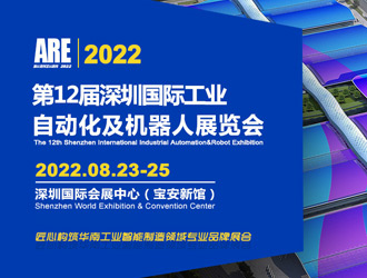 2022深圳國際工業(yè)自動(dòng)化機(jī)器人展將于8月23-25日舉辦！