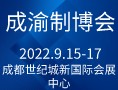 成渝制博會