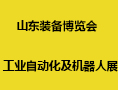 2022山東裝備博覽會