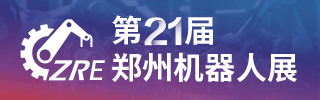 鄭州機器人展
