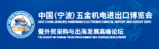 寧波五金機電展