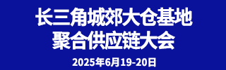 長三角供應鏈大會