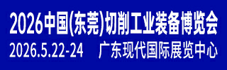 東莞切削工業裝備展1