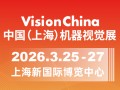 2026中國(上海)機器視覺展